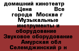 домашний кинотеатр Sony › Цена ­ 8 500 - Все города, Москва г. Музыкальные инструменты и оборудование » Звуковое оборудование   . Амурская обл.,Селемджинский р-н